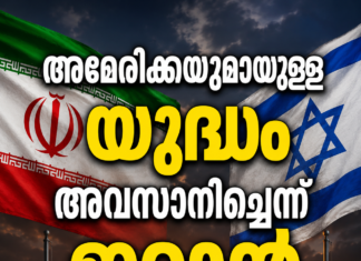 അമേരിക്കയുമായുള്ള യുദ്ധം അവസാനിച്ചെന്ന് ഇറാൻ