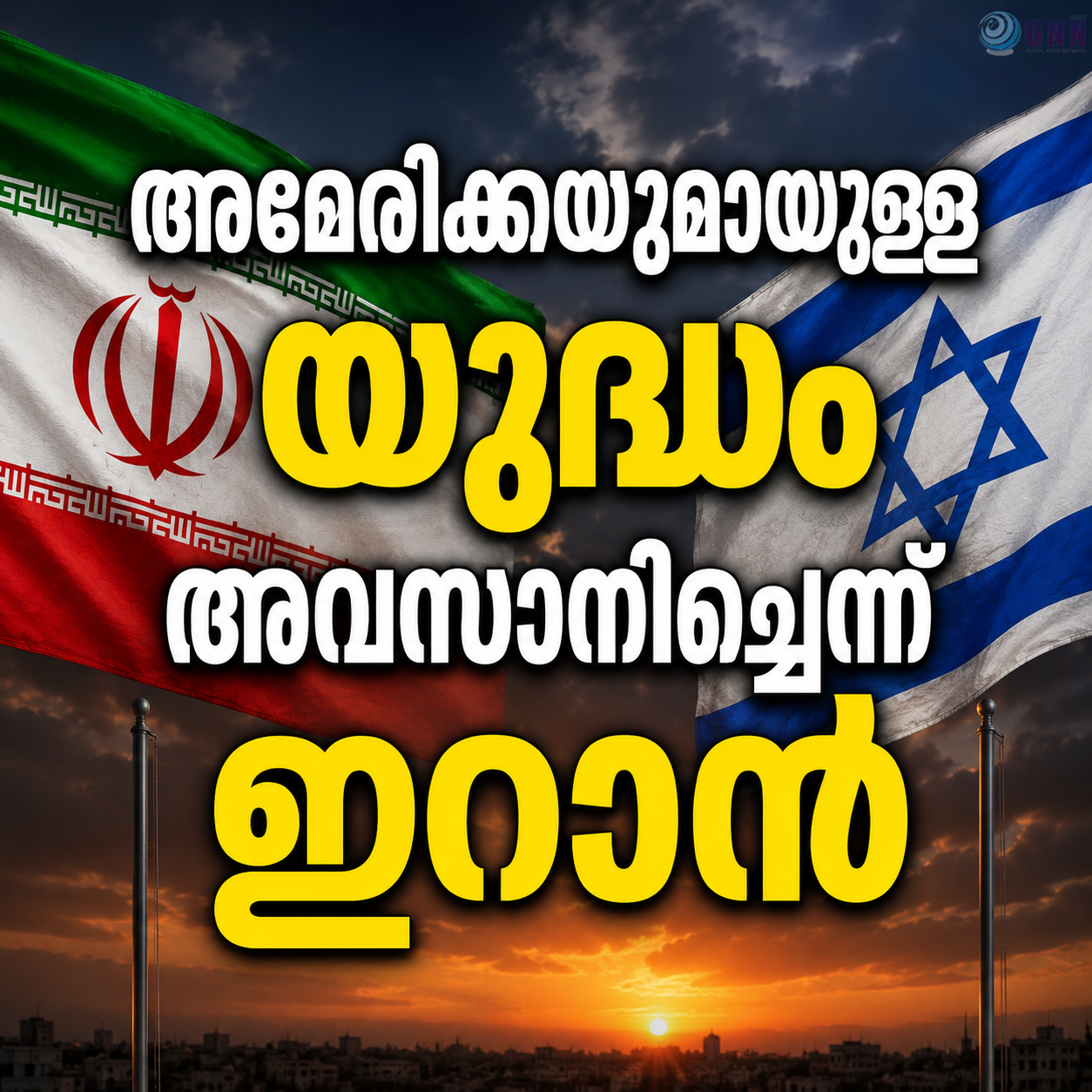 അമേരിക്കയുമായുള്ള യുദ്ധം അവസാനിച്ചെന്ന് ഇറാൻ