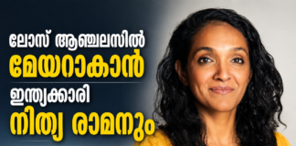 ലോസ് ആഞ്ചലെസിൽ മേയറാകാൻ ഇന്ത്യക്കാരി നിത്യ രാമനും