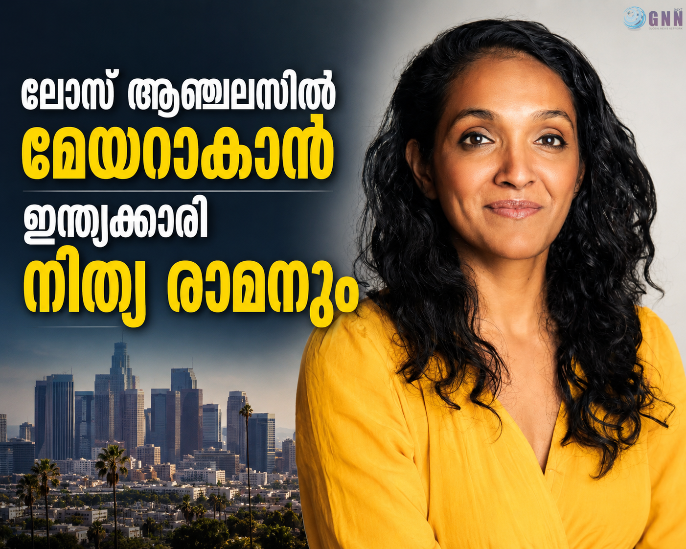ലോസ് ആഞ്ചലെസിൽ മേയറാകാൻ ഇന്ത്യക്കാരി നിത്യ രാമനും