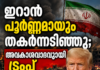 ഇറാൻ പൂർണ്ണമായും തകർന്നടിഞ്ഞു; അവകാശവാദവുമായി ട്രംപ്