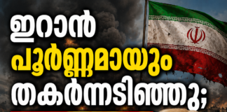 ഇറാൻ പൂർണ്ണമായും തകർന്നടിഞ്ഞു; അവകാശവാദവുമായി ട്രംപ്