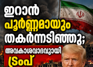 ഇറാൻ പൂർണ്ണമായും തകർന്നടിഞ്ഞു; അവകാശവാദവുമായി ട്രംപ്