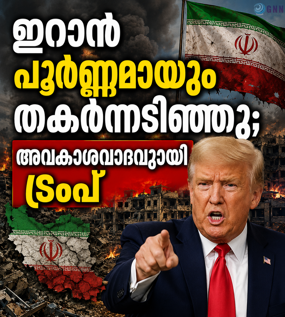 ഇറാൻ പൂർണ്ണമായും തകർന്നടിഞ്ഞു; അവകാശവാദവുമായി ട്രംപ്