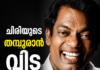 ചിരിയുടെ തമ്പുരാന് വിട; സലിംകുമാർ അന്തരിച്ചു