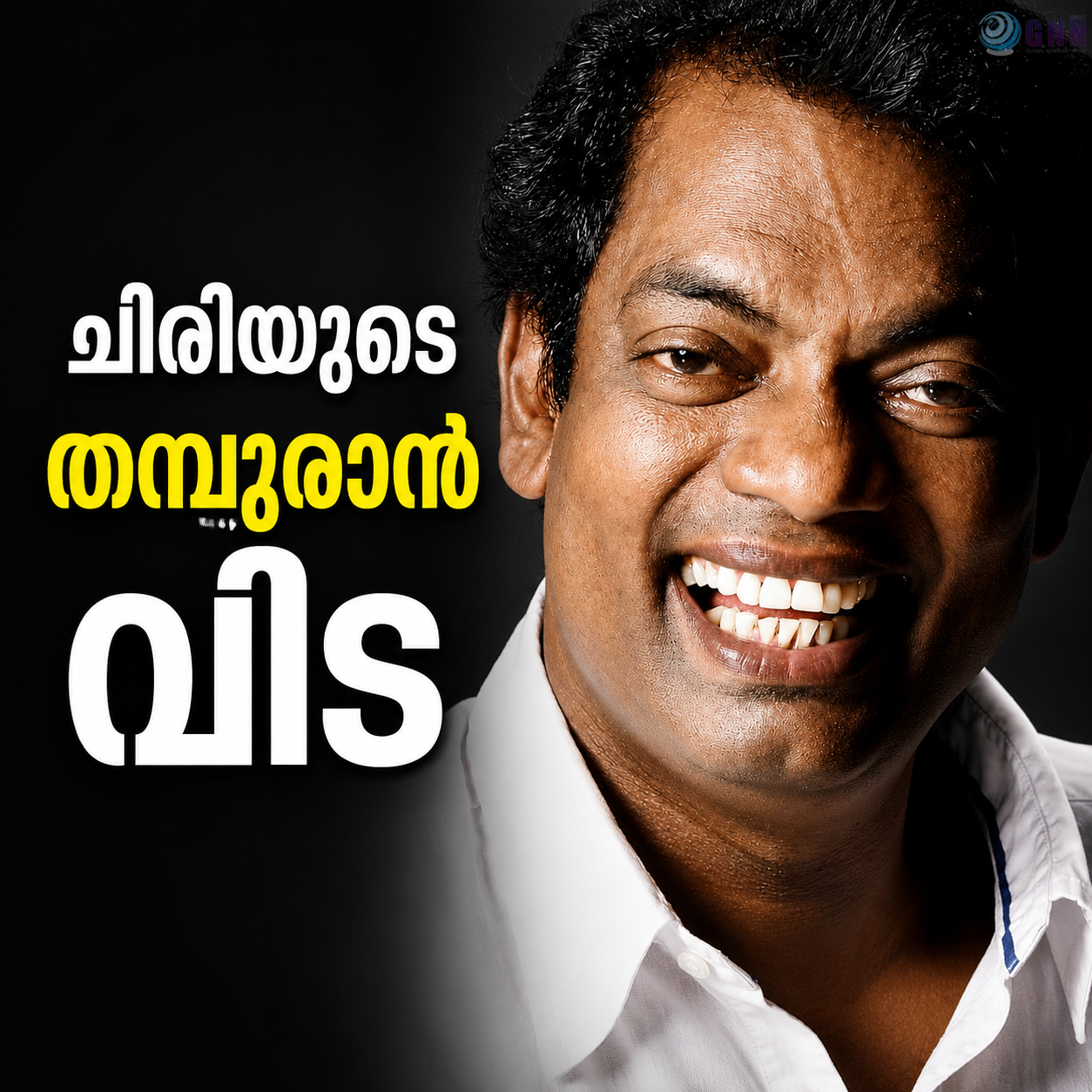 ചിരിയുടെ തമ്പുരാന് വിട; സലിംകുമാർ അന്തരിച്ചു