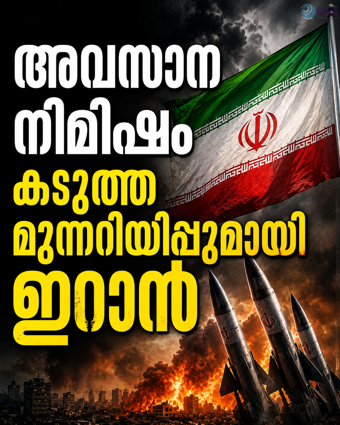 അമേരിക്കയ്ക്ക് വാക്ക് പാലിക്കാൻ കഴിയുന്നില്ല; അവസാന നിമിഷം കടുത്ത മുന്നറിയിപ്പുമായി ഇറാൻ