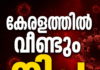 കേരളത്തിൽ വീണ്ടും നിപ; രോഗം സ്ഥിരീകരിച്ചത് കോഴിക്കോട് സ്വദേശിയിൽ