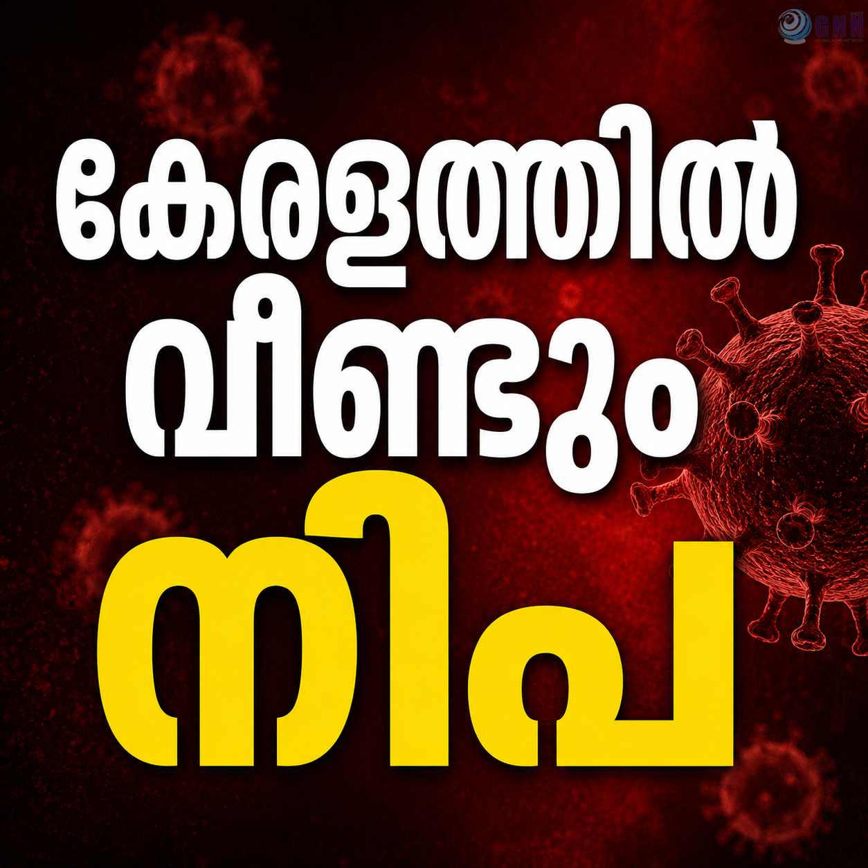 കേരളത്തിൽ വീണ്ടും നിപ; രോഗം സ്ഥിരീകരിച്ചത് കോഴിക്കോട് സ്വദേശിയിൽ