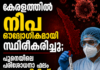 കേരളത്തിൽ നിപ ഔദ്യോഗികമായി സ്ഥിരീകരിച്ചു; പൂനെയിലെ പരിശോധനാ ഫലം പോസിറ്റീവ്