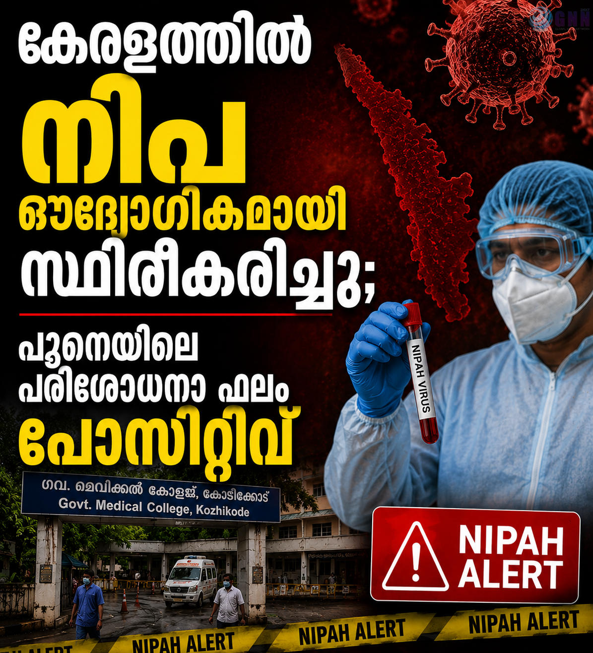 കേരളത്തിൽ നിപ ഔദ്യോഗികമായി സ്ഥിരീകരിച്ചു; പൂനെയിലെ പരിശോധനാ ഫലം പോസിറ്റീവ്
