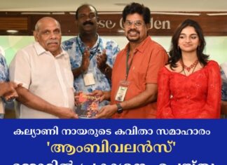 കല്യാണി നായരുടെ കവിതാ സമാഹാരം ‘ആംബിവലൻസ്’ ദമ്മാമിൽ പ്രകാശനം ചെയ്തു