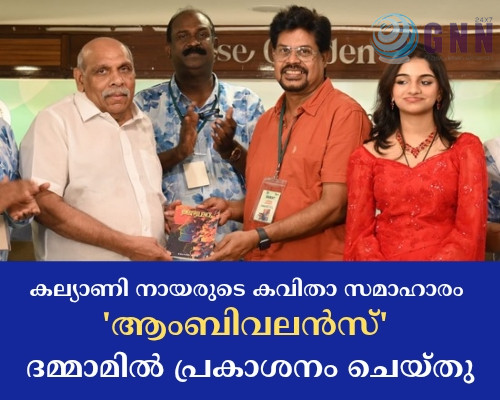 കല്യാണി നായരുടെ കവിതാ സമാഹാരം ‘ആംബിവലൻസ്’ ദമ്മാമിൽ പ്രകാശനം ചെയ്തു