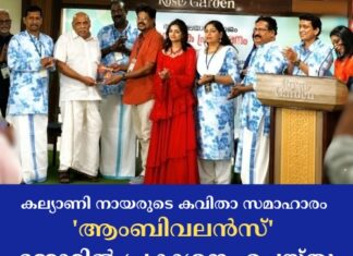 കല്യാണി നായരുടെ കവിതാ സമാഹാരം ‘ആംബിവലൻസ്’ ദമ്മാമിൽ പ്രകാശനം ചെയ്തു