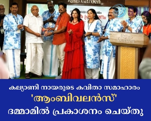 കല്യാണി നായരുടെ കവിതാ സമാഹാരം ‘ആംബിവലൻസ്’ ദമ്മാമിൽ പ്രകാശനം ചെയ്തു