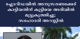 ഫ്ലോറിഡയിൽ അനുസരണക്കേട് കാട്ടിയതിന് കുട്ടിയെ അരിയിൽ മുട്ടുകുത്തിച്ചു; സഹോദരി അറസ്റ്റിൽ