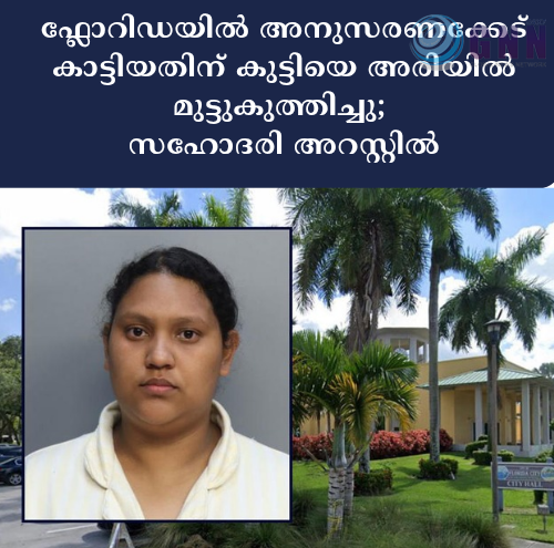 ഫ്ലോറിഡയിൽ അനുസരണക്കേട് കാട്ടിയതിന് കുട്ടിയെ അരിയിൽ മുട്ടുകുത്തിച്ചു; സഹോദരി അറസ്റ്റിൽ