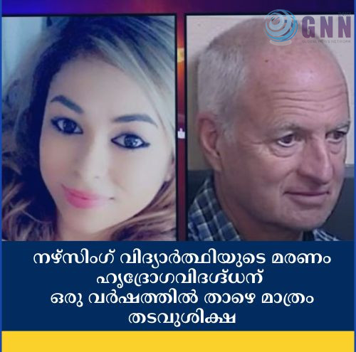 നഴ്സിംഗ് വിദ്യാർത്ഥിയുടെ മരണം ഹൃദ്രോഗവിദഗ്ദ്ധന് ഒരു വർഷത്തിൽ താഴെ മാത്രം തടവുശിക്ഷ