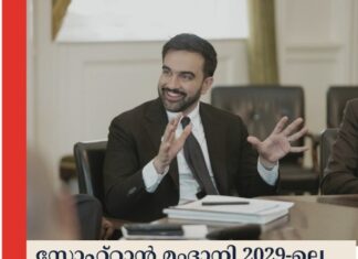 സോഹ്റാൻ മംദാനി 2029-ലെ തിരഞ്ഞെടുപ്പ് ലക്ഷ്യമിട്ട് ഫണ്ട് ശേഖരണം ആരംഭിച്ചു
