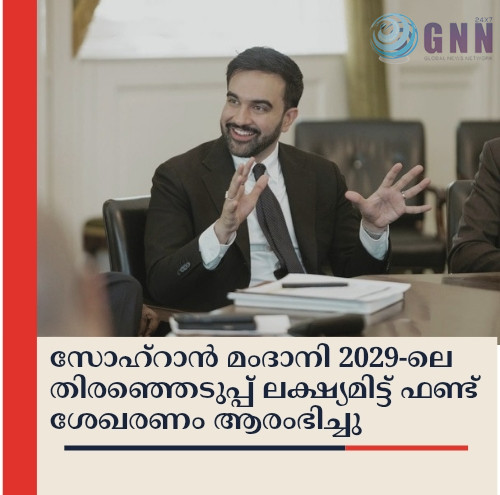 സോഹ്റാൻ മംദാനി 2029-ലെ തിരഞ്ഞെടുപ്പ് ലക്ഷ്യമിട്ട് ഫണ്ട് ശേഖരണം ആരംഭിച്ചു
