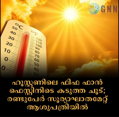 ഹൂസ്റ്റണിലെ ഫിഫ ഫാൻ ഫെസ്റ്റിനിടെ കടുത്ത ചൂട്; രണ്ടുപേർ സൂര്യാഘാതമേറ്റ് ആശുപത്രിയിൽ