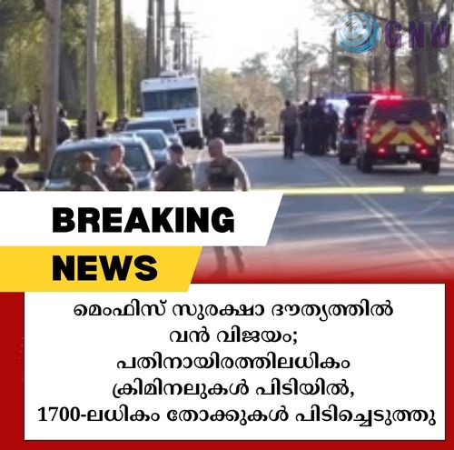 മെംഫിസ് സുരക്ഷാ ദൗത്യത്തിൽ വൻ വിജയം; പതിനായിരത്തിലധികം ക്രിമിനലുകൾ പിടിയിൽ, 1700-ലധികം തോക്കുകൾ പിടിച്ചെടുത്തു