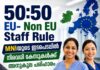 50:50 EU- Non EU Staff Rule: HCAമാർക്കും നഴ്സുമാർക്കും ആശ്വാസം; MNIയുടെ ഇടപെടലിൽ നിരവധി കേസുകൾക്ക് അനുകൂല പരിഹാരം