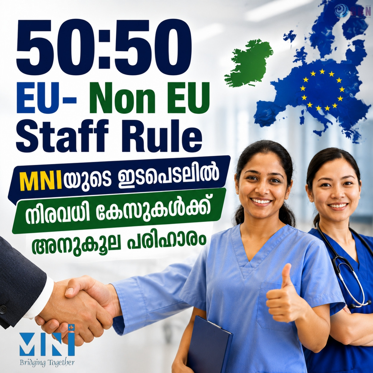 50:50 EU- Non EU Staff Rule: HCAമാർക്കും നഴ്സുമാർക്കും ആശ്വാസം; MNIയുടെ ഇടപെടലിൽ നിരവധി കേസുകൾക്ക് അനുകൂല പരിഹാരം