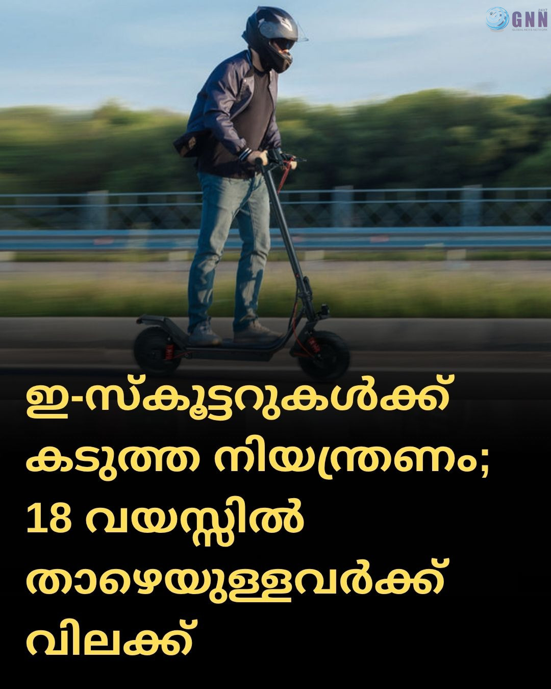 ഇ-സ്കൂട്ടറുകൾക്ക് കടുത്ത നിയന്ത്രണം; 18 വയസ്സിൽ താഴെയുള്ളവർക്ക് വിലക്ക്, ഹെൽമറ്റും ഹൈ-വിഴ് ജാക്കറ്റും നിർബന്ധം