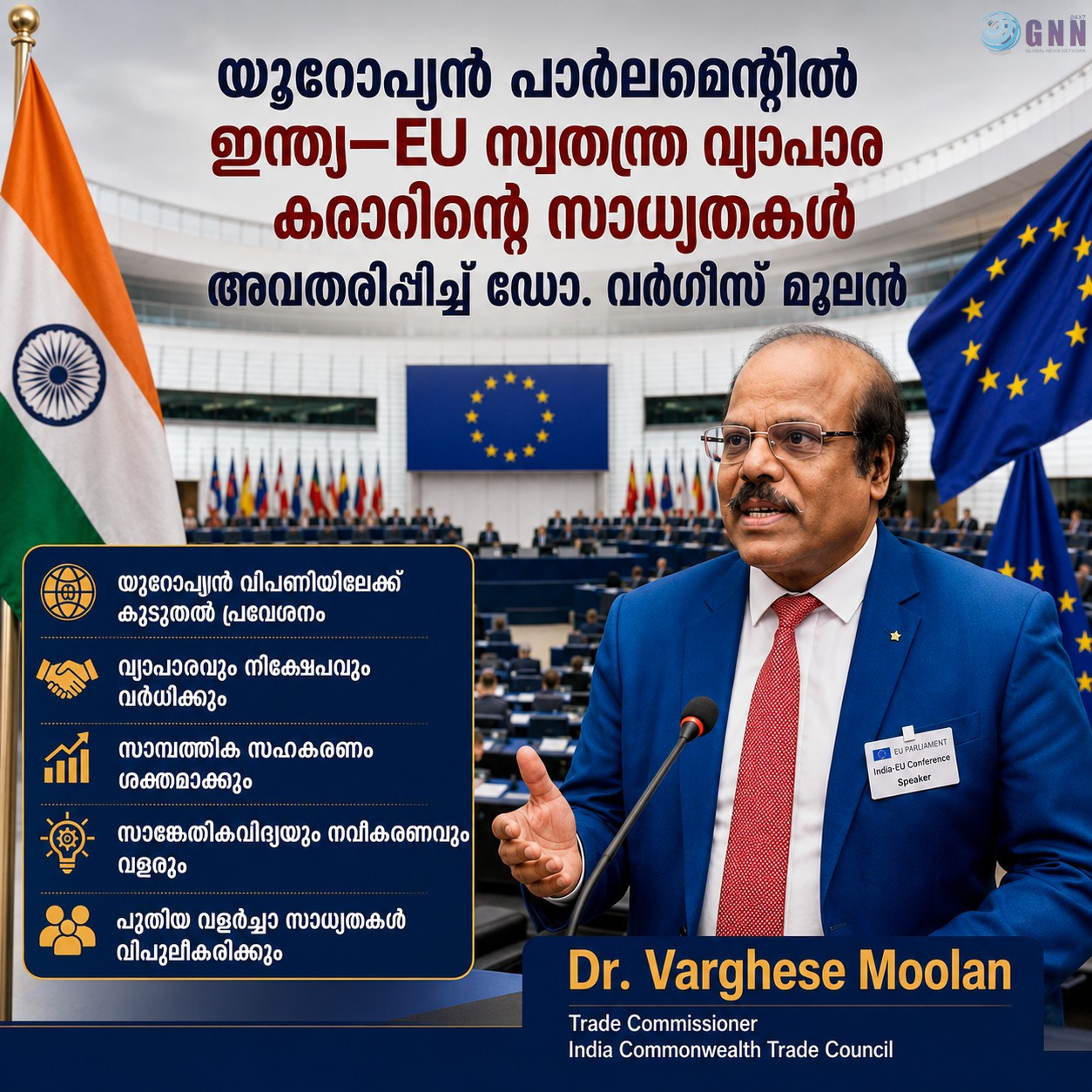 യൂറോപ്യൻ പാർലമെന്റിൽ ഇന്ത്യ–EU സ്വതന്ത്ര വ്യാപാര കരാറിന്റെ സാധ്യതകൾ അവതരിപ്പിച്ച് ഡോ. വർഗീസ് മൂലൻ