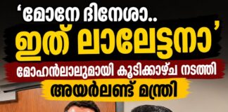 ‘മോനേ ദിനേശാ..ഇത് ലാലേട്ടനാ’.. മോഹൻലാലുമായി കൂടിക്കാഴ്ച നടത്തി അയർലണ്ട് മന്ത്രി