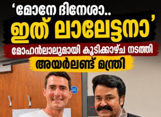 ‘മോനേ ദിനേശാ..ഇത് ലാലേട്ടനാ’.. മോഹൻലാലുമായി കൂടിക്കാഴ്ച നടത്തി അയർലണ്ട് മന്ത്രി