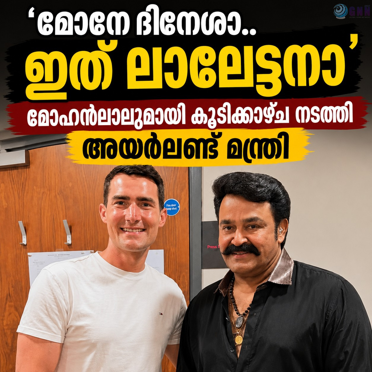 ‘മോനേ ദിനേശാ..ഇത് ലാലേട്ടനാ’.. മോഹൻലാലുമായി കൂടിക്കാഴ്ച നടത്തി അയർലണ്ട് മന്ത്രി