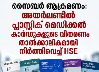 സൈബർ ആക്രമണം: പ്ലാസ്റ്റിക് മെഡിക്കൽ കാർഡുകളുടെ വിതരണം താൽക്കാലികമായി നിർത്തിവെച്ച് HSE