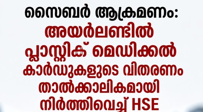 സൈബർ ആക്രമണം: പ്ലാസ്റ്റിക് മെഡിക്കൽ കാർഡുകളുടെ വിതരണം താൽക്കാലികമായി നിർത്തിവെച്ച് HSE