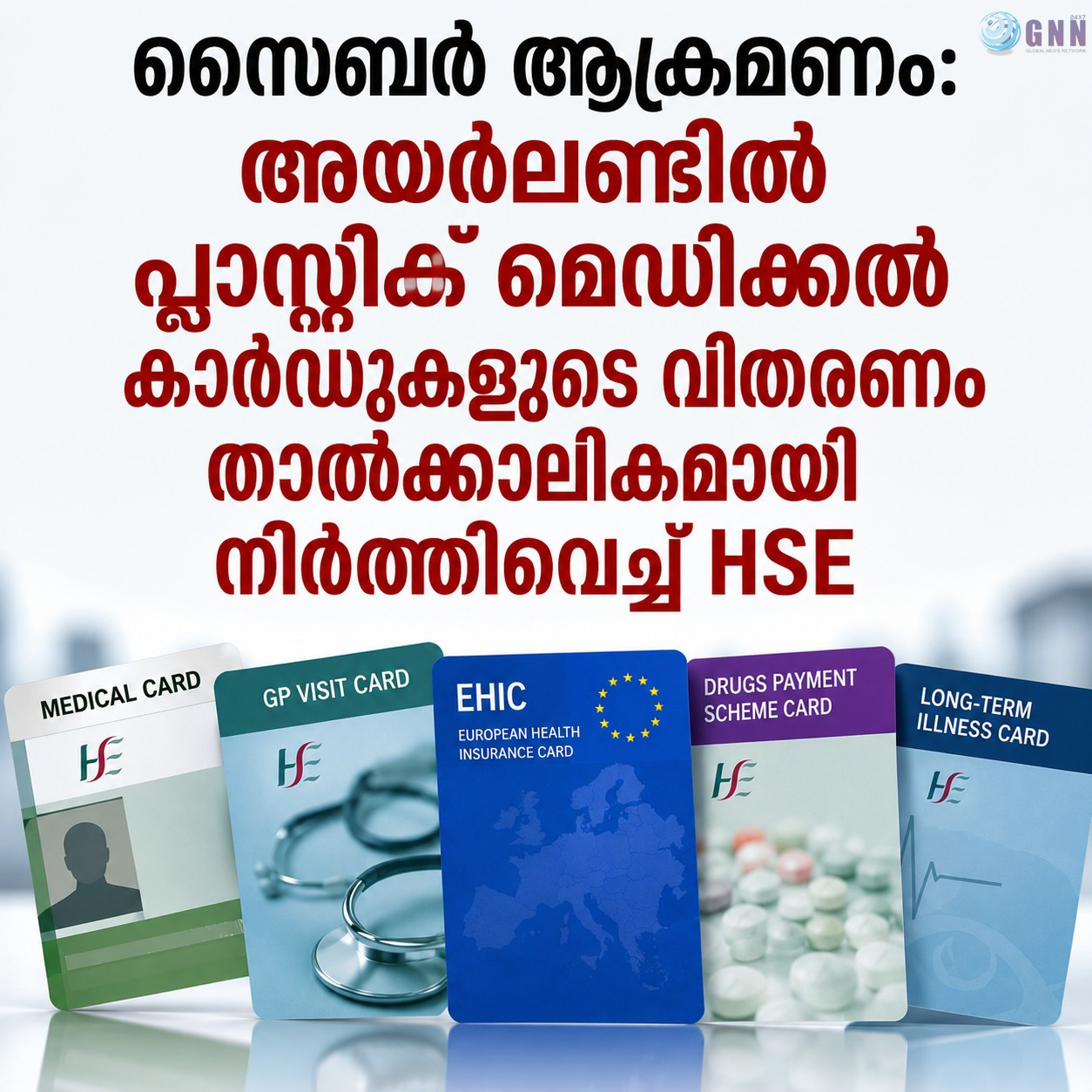 സൈബർ ആക്രമണം: പ്ലാസ്റ്റിക് മെഡിക്കൽ കാർഡുകളുടെ വിതരണം താൽക്കാലികമായി നിർത്തിവെച്ച് HSE