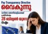 EU പേ ട്രാൻസ്പരൻസി ഡയറക്റ്റീവ് വൈകുന്നു; വനിതാ തൊഴിലാളികൾക്ക് പ്രതിവർഷം 28 ബില്യൺ യൂറോ നഷ്ടം