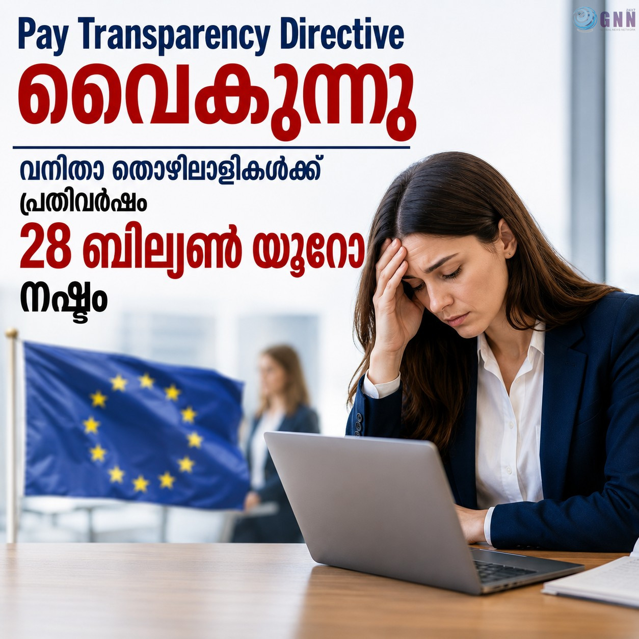 EU പേ ട്രാൻസ്പരൻസി ഡയറക്റ്റീവ് വൈകുന്നു; വനിതാ തൊഴിലാളികൾക്ക് പ്രതിവർഷം 28 ബില്യൺ യൂറോ നഷ്ടം