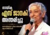 ഗായിക എസ്. ജാനകി വിടവാങ്ങി