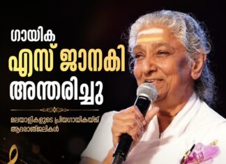 ഗായിക എസ്. ജാനകി വിടവാങ്ങി