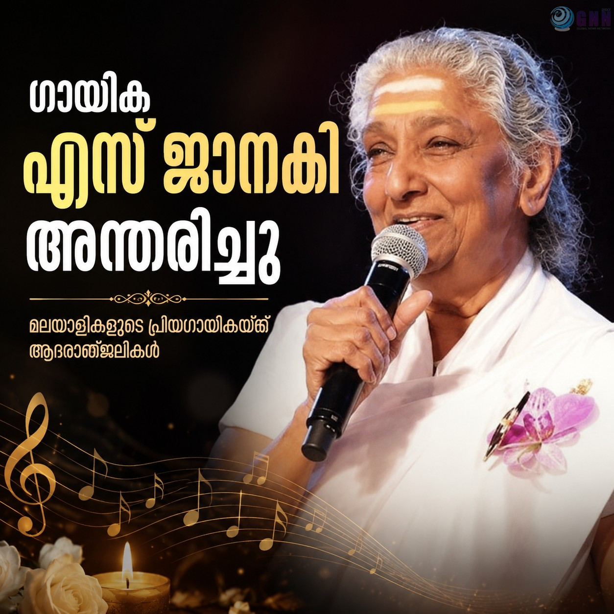 ഗായിക എസ്. ജാനകി വിടവാങ്ങി