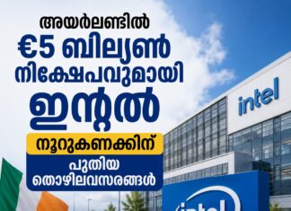 അയർലണ്ടിൽ €5 ബില്യൺ നിക്ഷേപവുമായി ഇന്റൽ; നൂറുകണക്കിന് പുതിയ തൊഴിലവസരങ്ങൾ