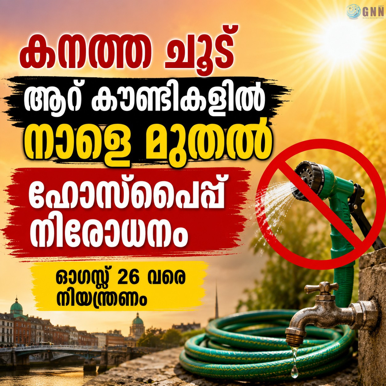 കനത്ത ചൂട്: ആറ് കൗണ്ടികളിൽ നാളെ മുതൽ ഹോസ്പൈപ്പ് നിരോധനം; ഓഗസ്റ്റ് 26 വരെ നിയന്ത്രണം