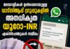 മലയാളികൾ ഉൾപ്പെടെയുള്ള വാട്സ്ആപ്പ് ഗ്രൂപ്പുകളിൽ അനധികൃത യൂറോ-INR എക്സ്ചേഞ്ചുകൾ സജീവം: കൂടുതൽ നിരീക്ഷണതിന് സാധ്യത