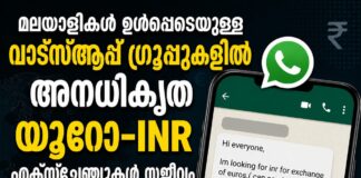 മലയാളികൾ ഉൾപ്പെടെയുള്ള വാട്സ്ആപ്പ് ഗ്രൂപ്പുകളിൽ അനധികൃത യൂറോ-INR എക്സ്ചേഞ്ചുകൾ സജീവം: കൂടുതൽ നിരീക്ഷണതിന് സാധ്യത