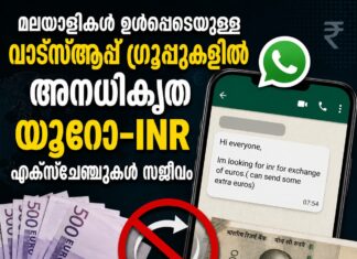 മലയാളികൾ ഉൾപ്പെടെയുള്ള വാട്സ്ആപ്പ് ഗ്രൂപ്പുകളിൽ അനധികൃത യൂറോ-INR എക്സ്ചേഞ്ചുകൾ സജീവം: കൂടുതൽ നിരീക്ഷണതിന് സാധ്യത