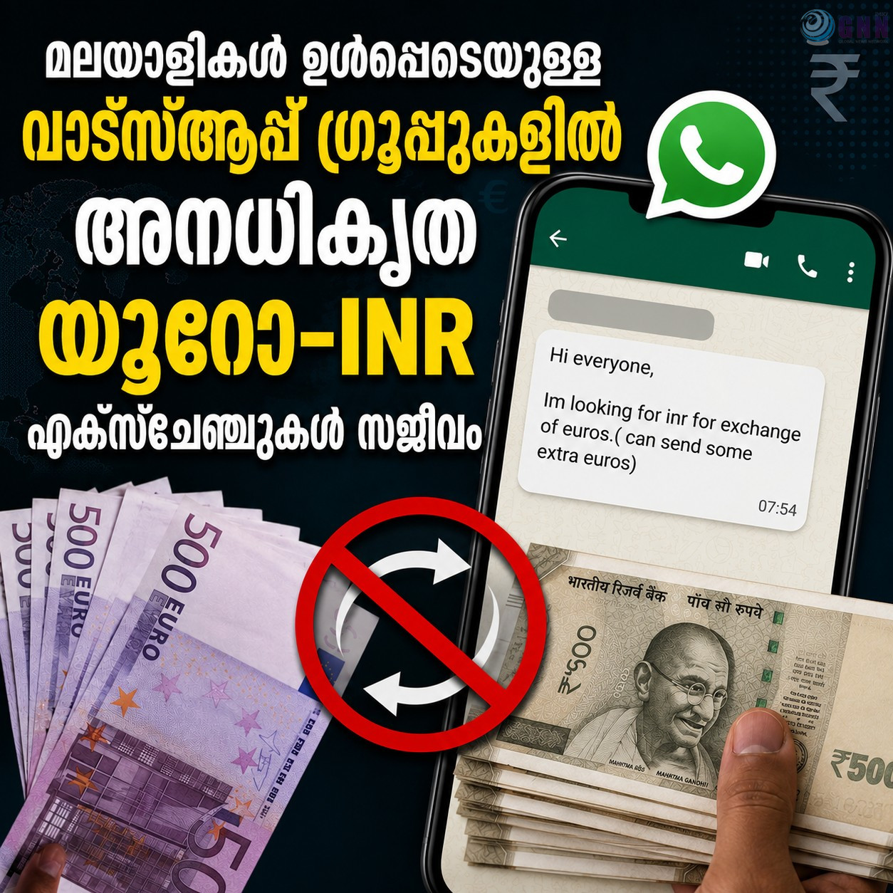 മലയാളികൾ ഉൾപ്പെടെയുള്ള വാട്സ്ആപ്പ് ഗ്രൂപ്പുകളിൽ അനധികൃത യൂറോ-INR എക്സ്ചേഞ്ചുകൾ സജീവം: കൂടുതൽ നിരീക്ഷണതിന് സാധ്യത