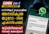 GNN 24×7 EXCLUSIVE: വാട്സ്ആപ്പ് ഗ്രൂപ്പുകളിലെ അനധികൃത യൂറോ–INR എക്സ്ചേഞ്ച്; തട്ടിപ്പിനിരയായി നിരവധി മലയാളികൾ
