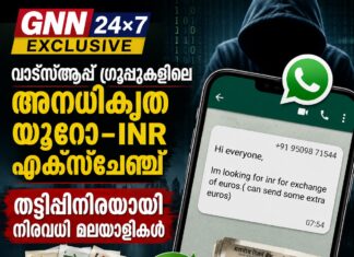 GNN 24×7 EXCLUSIVE: വാട്സ്ആപ്പ് ഗ്രൂപ്പുകളിലെ അനധികൃത യൂറോ–INR എക്സ്ചേഞ്ച്; തട്ടിപ്പിനിരയായി നിരവധി മലയാളികൾ