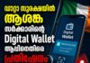 ഡാറ്റാ സുരക്ഷയിൽ ആശങ്ക; സർക്കാരിന്റെ Digital Wallet ആപ്പിനെതിരെ പ്രതിഷേധം